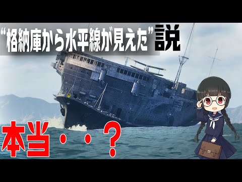 【乗って見て検証】龍驤の『格納庫から海面が見えた』のは本当なのか？