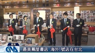 最美蔦屋書店 1號分店在台北