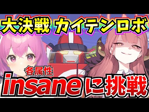 【ブルアカ】大決戦カイテンロボ！各属性insaneに挑戦！！【BlueArchive】【ブルーアーカイブ】