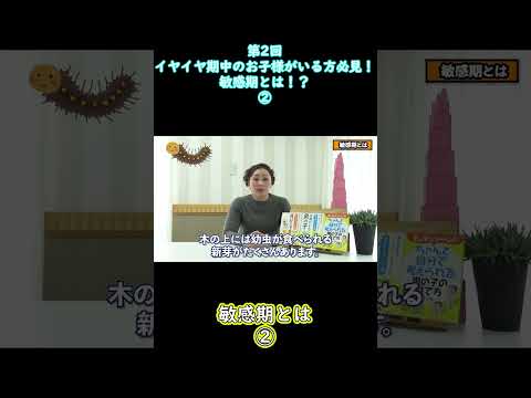 ②【イヤイヤ期】イヤイヤ期中のお子様がいる方必見！”敏感期とは！？”【第2回モンテッソーリ流子育て】#shorts