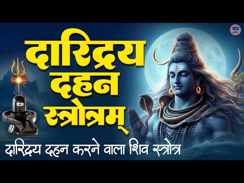 दुःख-दारिद्र को दूर करने वाला शिव मंत्र~ दारिद्र्य दुख दहन शिव स्तोत्र~ Powerful Monday Mantra Chant