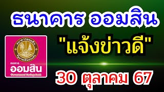 ธนาคารออมสิน "แจ้งข่าวดี" 30 ตุลาคม 67 #ธนาคารออมสิน