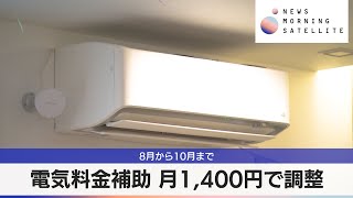 電気料金補助 月1,400円で調整　8月から10月まで【モーサテ】