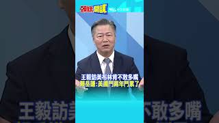 #SHORTS王毅訪美布林肯不敢多嘴? 賴岳謙:美國鬥兩年鬥累了! 20231027@頭條開講HeadlinesTalk