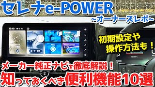 【便利機能10選】日産 新型セレナe-POWER オーナーズレポ！メーカーナビを徹底解説！初期設定や基本操作も！【NISSAN SERENA e-POWER Highway STAR V 2024】