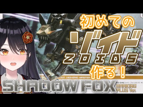 【ゾイド ZOIDS】超美麗3D✨初めてのゾイドを組む！『Shadow Fox』【リアン・アニマリア・椿】