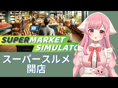 【ゲーム実況】スーパースルメ開店！3/supermarket simulator【サキイカスルメ｜Vtuber】