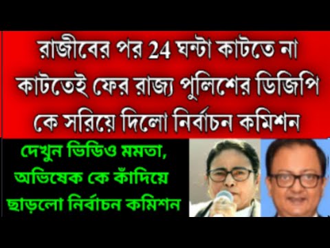 24 ঘন্টা কাটতে না কাটতেই রাজীবের পর ফের রাজ্য পুলিশের ডিজি বদল করলো নির্বাচন কমিশন। চাপে মমতা পুলিশ