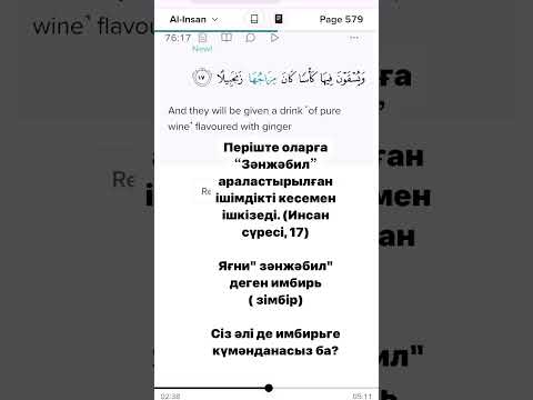 Яғни" зәнжәбил" деген имбирь ( зімбір)