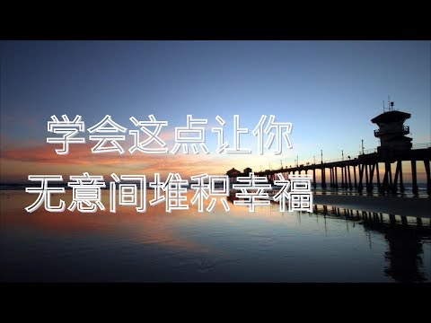 【激励能量】#能量灯 #学会这点让你无意间堆积幸福