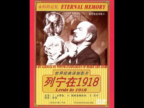 【高清译制片】1956《列宁在1918 Ленин в 1918 году》1080P