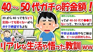 【2chお金スレ】40～50代、ガチの貯金額や資産、リアルな生活や人生で悟った教訓挙げてけwww【2ch有益スレ】