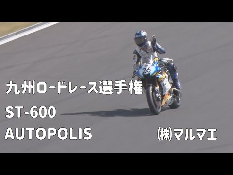 オートポリス　九州ロードレース選手権R2 Presented by MARUMAE　ST-600　2022/4/10