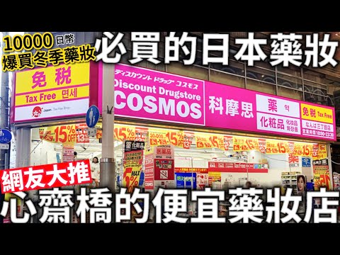 心齋橋便宜藥妝店|必買的日本藥妝|10000日日幣爆買冬季藥妝雜貨|網友大推|日本生活