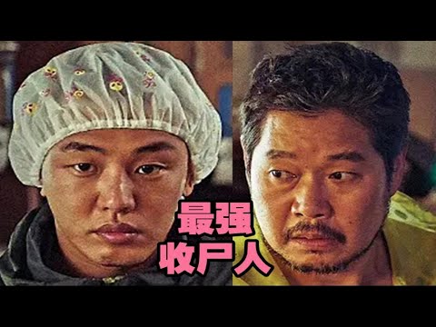 卧槽，这是你从没见过最强收尸人TOP1韩国高分神作，一个瘸子一个哑巴，最不可思议的收尸人组合。刘亚仁全程没有一句话，却爆发出影帝般的演技，2020韩国票房冠军。