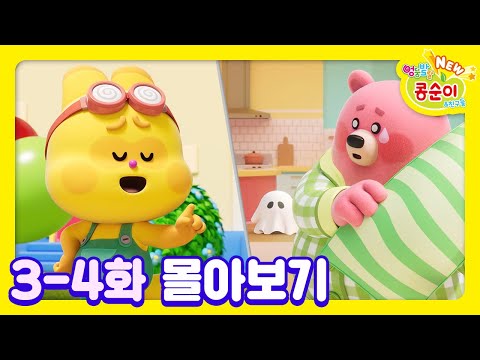 콩순이💛 3-4화 애니메이션ㅣ콩순이 모음집ㅣ이어보기ㅣNEW 엉뚱발랄 콩순이와 친구들