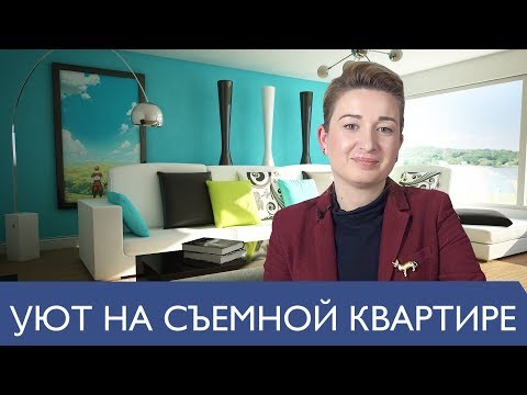 5 советов для комфорта и уюта на СЪЕМНОЙ КВАРТИРЕ