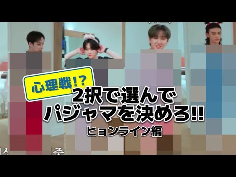 【SKZCODE】心理戦にとことん弱いキッズ達の面白パジャマ選び 前編:ヒョンライン 【日本語字幕】