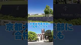 仮面浪人で理三を4名輩出したやばい大学 #東大 #大学受験 #勉強 #難関大 #大学生 #医学部 #山梨大学#京都大学