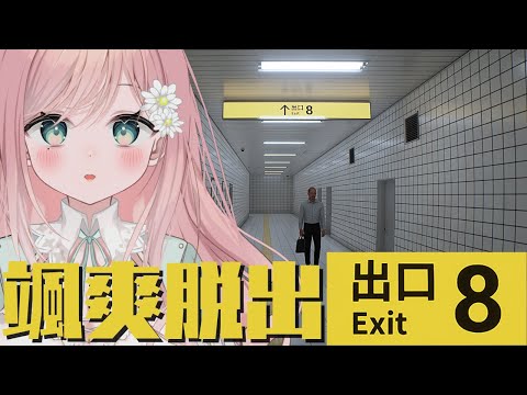 【8番出口】冷静にいきましょう【新人Vtuber】