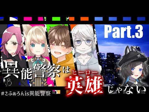 【クトゥルフ神話TRPG/Part.3】異能警察は、英雄じゃない【崎/空詩℃れみふぁ/まかろん/@is】#さふぁろんis異能警察