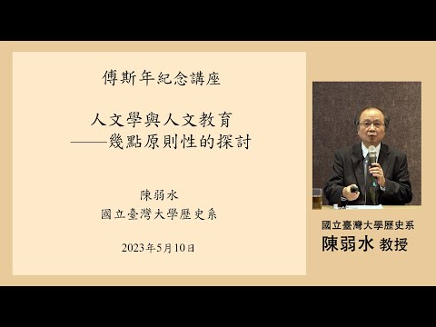 人文學與人文教育——幾點原則性的探討 | 111 年傅斯年紀念講座