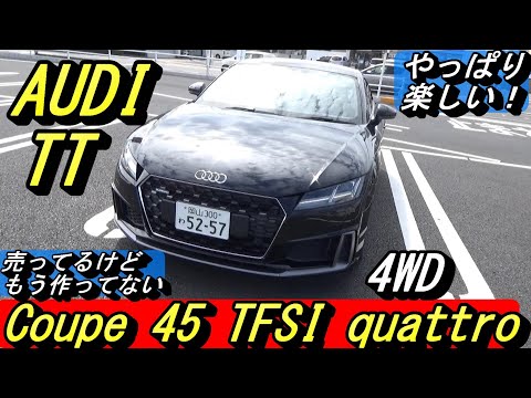 【アウディ】最後のTT、Coupe 45 TFSI quattro。良さは乗るとわかるのでプレシェアで借りてみてはいかがでしょうか？＃ドイツ車、＃AUDI、＃スポーツカー