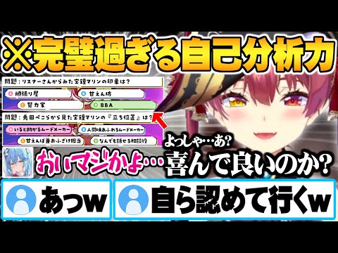 身の回りの人への理解度と自己分析能力が高すぎるマリン船長自分わかりて選手権まとめ【ホロライブ 切り抜き 宝鐘マリン 雪花ラミィ】