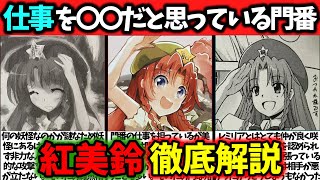 『紅美鈴』徹底解説‼【東方原作キャラ別解説】No.28【ゆっくり解説】