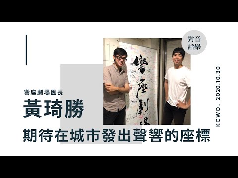 EP9 響座劇場團長 黃琦勝：期待在城市發出聲響的座標