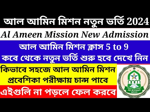 Al Ameen Mission New Admission 2023-24/al ameen mission new admission for class 5 to 9@Westbengal2