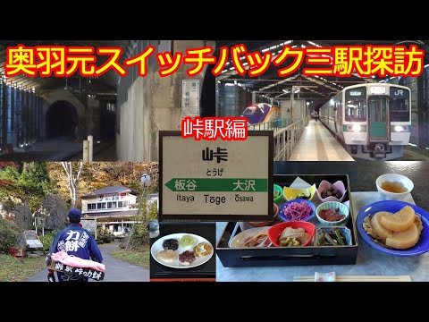 【元スイッチバック峠駅編】峠の力餅本店で餅を食べ隠れ家できのこ会席を頂きました