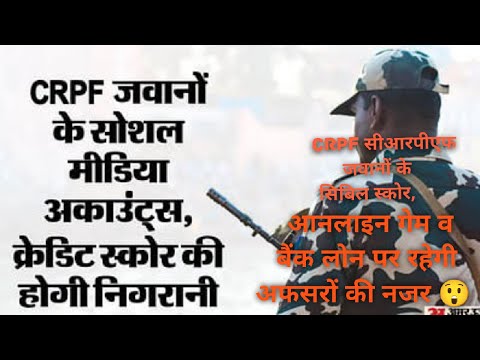 CRPF सीआरपीएफ जवानों के सिबिल स्कोर, आनलाइन गेम व बैंक लोन पर रहेगी अफसरों की नजर 😲 || Civil score 👍