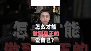 怎麼樣才能做到真正的愛自己 #自愛 #心理學 #shorts