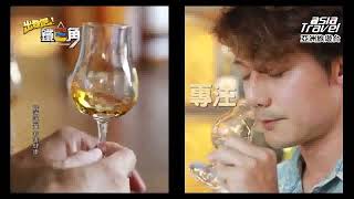 體驗「虎尾釀」地酒文化，世界首飲黑米威士忌！出發吧！鐵三角 廖科溢 謝哲青 工頭堅 EP4 @亞洲旅遊台