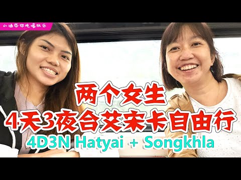 4D3N Hatyai Songkhla 2023 | 两个女生，4天3夜合艾宋卡, 一个人花费RM900++