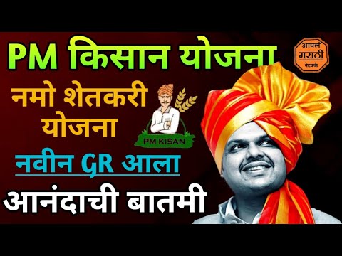 पी एम किसान | नमो शेतकरी योजना #government_scheme #pm_kisan #apalmarathinetwork