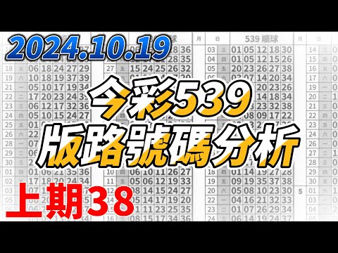 【今彩539】 【上期中38】【2024/10/19】【今彩539參考號碼：03 09 19 23 28 30】【本期特別參考號碼：29 32】