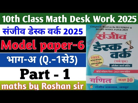 RBSE Board Class 10th Math Sanjiv Desk Work 2025 | Math Desk Work Solution | Model Paper-6 | Part-1