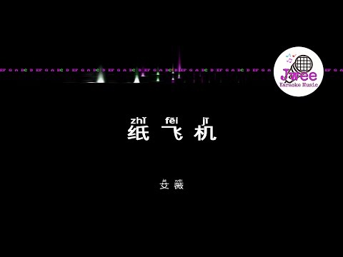 艾薇 《纸飞机》 Pinyin Karaoke Version Instrumental Music 拼音卡拉OK伴奏 KTV with Pinyin Lyrics 4k