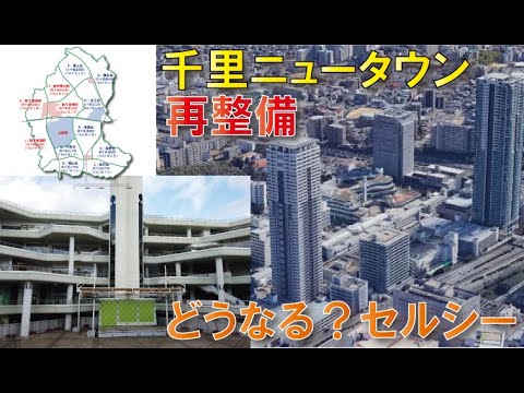 【街びらきから60年】千里ニュータウン続々建て替え再整備中