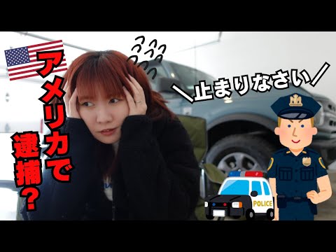 運転してたら警察に捕まりました…その理由は？pull overされたらどうする？｜アメリカ生活