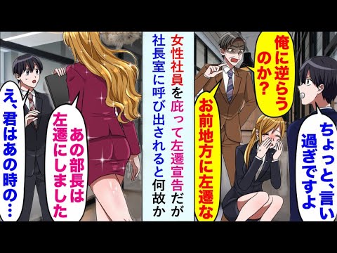 【漫画】女性社員を庇った俺に左遷通告。しかし、社長室で「あの部長は左遷させた」と告げられる。俺「え、本当ですか？」