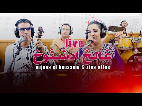 Oujana & Zina atlas (live)Ghalkh Idachtoukhاوجانا يفاجئ العشاق باغنية رائعة