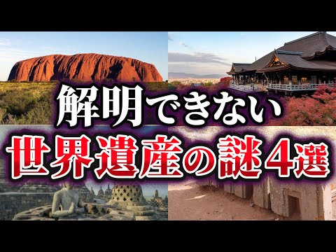 【ゆっくり解説】未だ解明できない世界遺産の謎4選