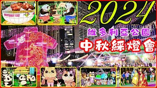 2024維園中秋🎉綵燈會 | 主題花燈 藝團演出  精品市集 {請訂閱🔔點讚👍分享🔁} 花燈紮作 手工藝示範 (12/9-18/9)