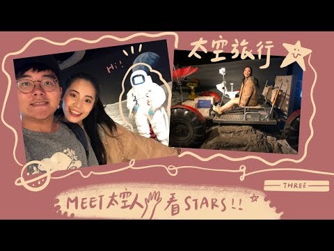 興心vlog3 ┃一起去太空旅行、價差2倍河粉pk