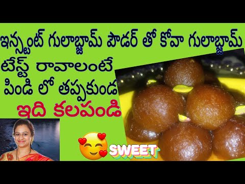 Perfect Instant GulabJamun l గులాబ్ జామ్ ఉండలు లేకుండా పర్ఫెక్ట్ గా రావాలి అంటే పిండి ఇలా కలపండి