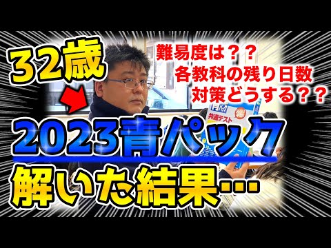 【2023年青パックどうだった？？】共通テストまで残り日数の対策について！