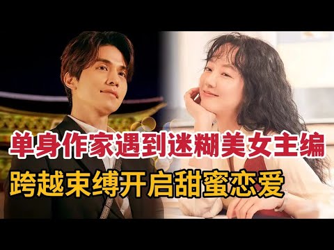 【米虫】2023最新韩影，单身作家遇到迷糊美女主编，跨越束缚开启甜蜜恋爱《单身首尔》